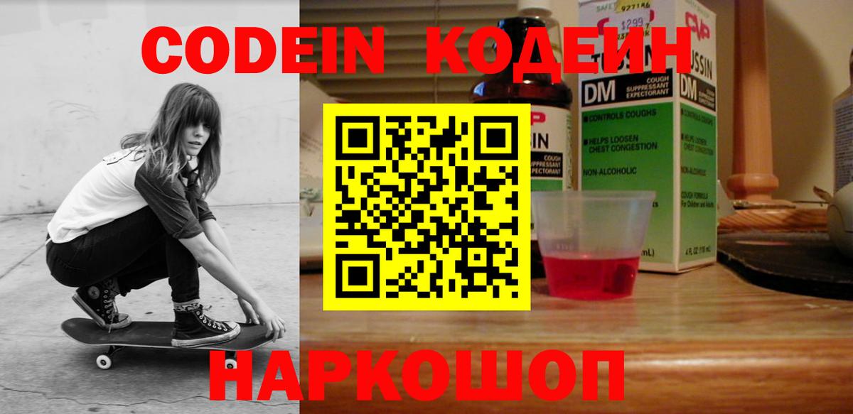 Кодеин Purple Drank Зеленогорск
